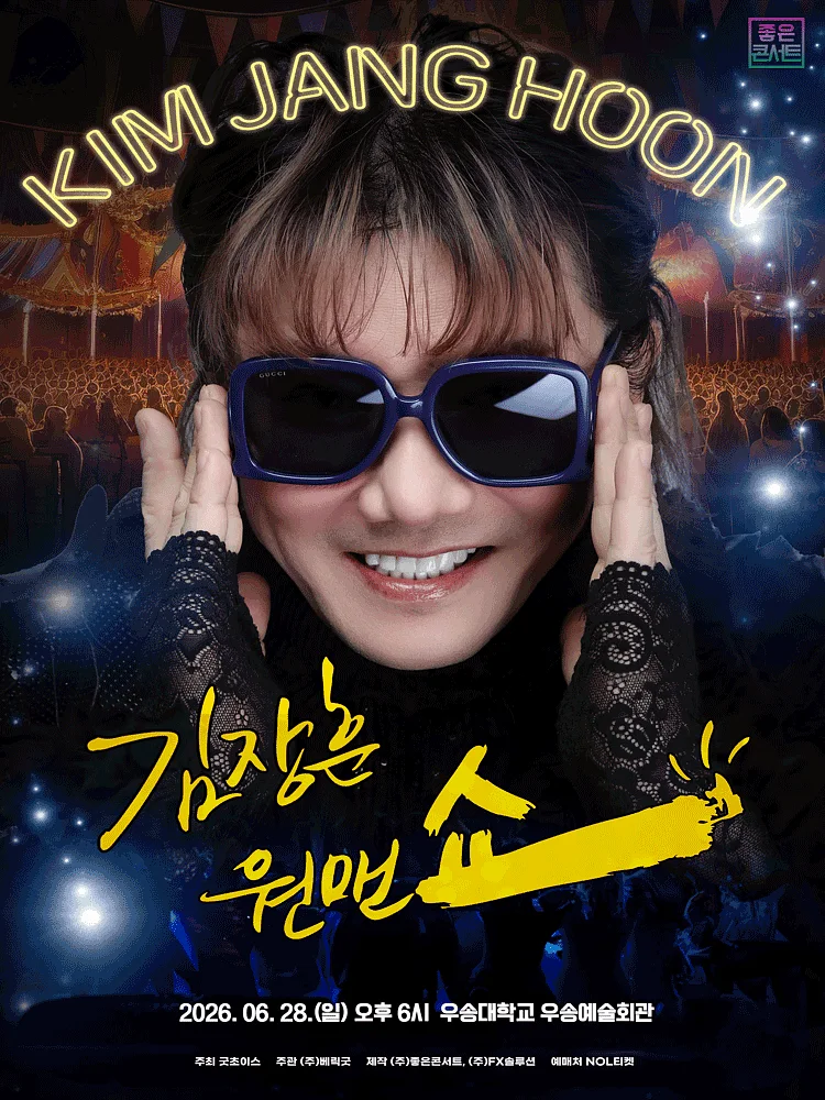 김장훈 전국투어 콘서트: 원맨쇼 [대전]
