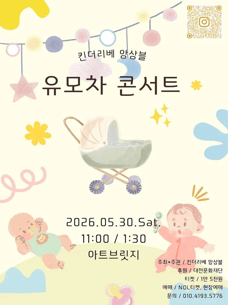 킨더리베 앙상블 유모차 콘서트 [대전]