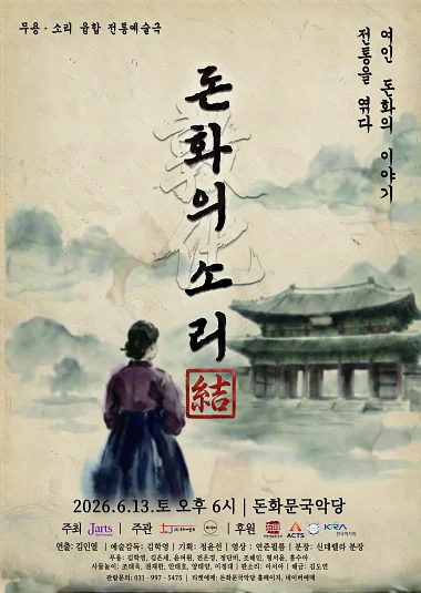 돈화의 소리: 結 전통을 엮다-결