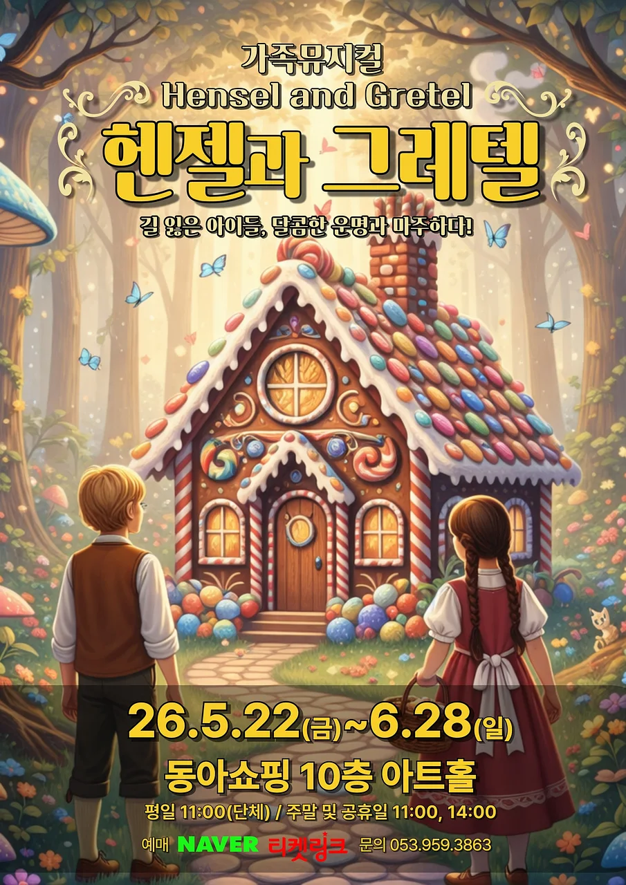 헨젤과 그레텔 [대구]