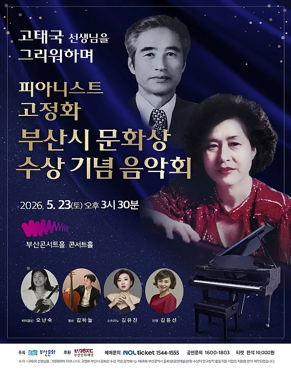 고태국 선생님을 그리워하며 피아니스트 고정화 부산시 문화상 수상 기념 음악회 [부산]