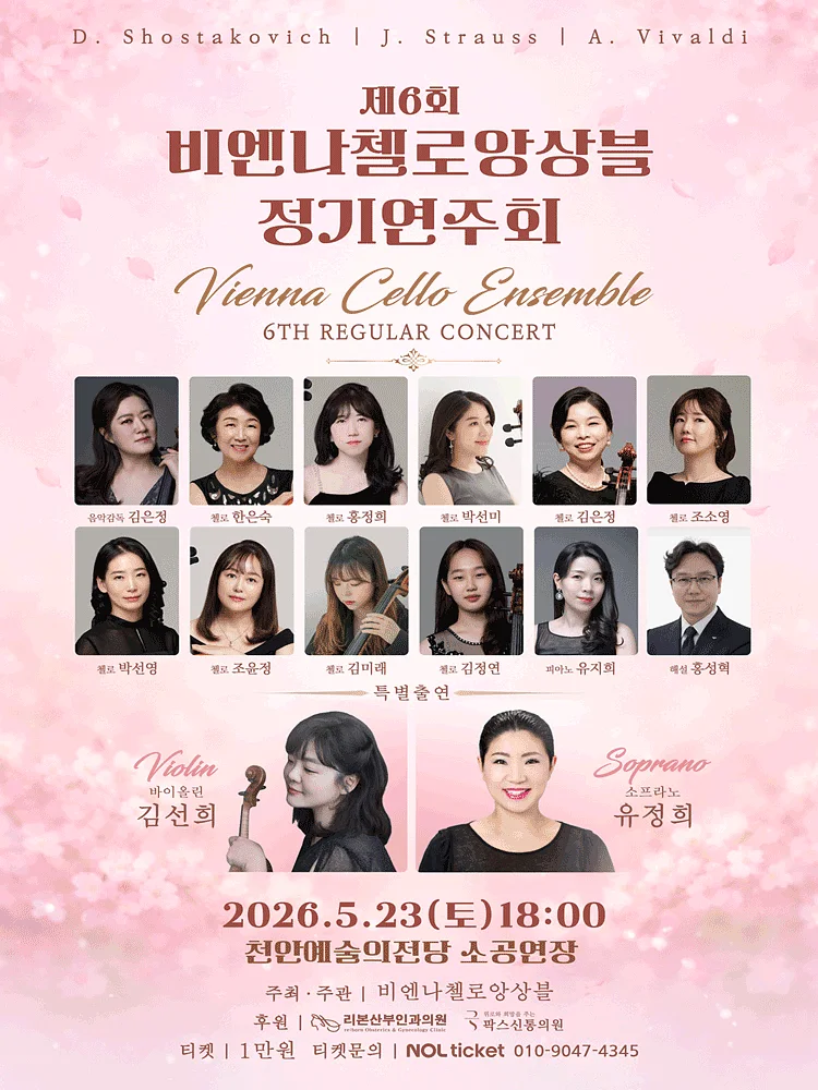 제6회 비엔나첼로앙상블 정기연주회 [천안]