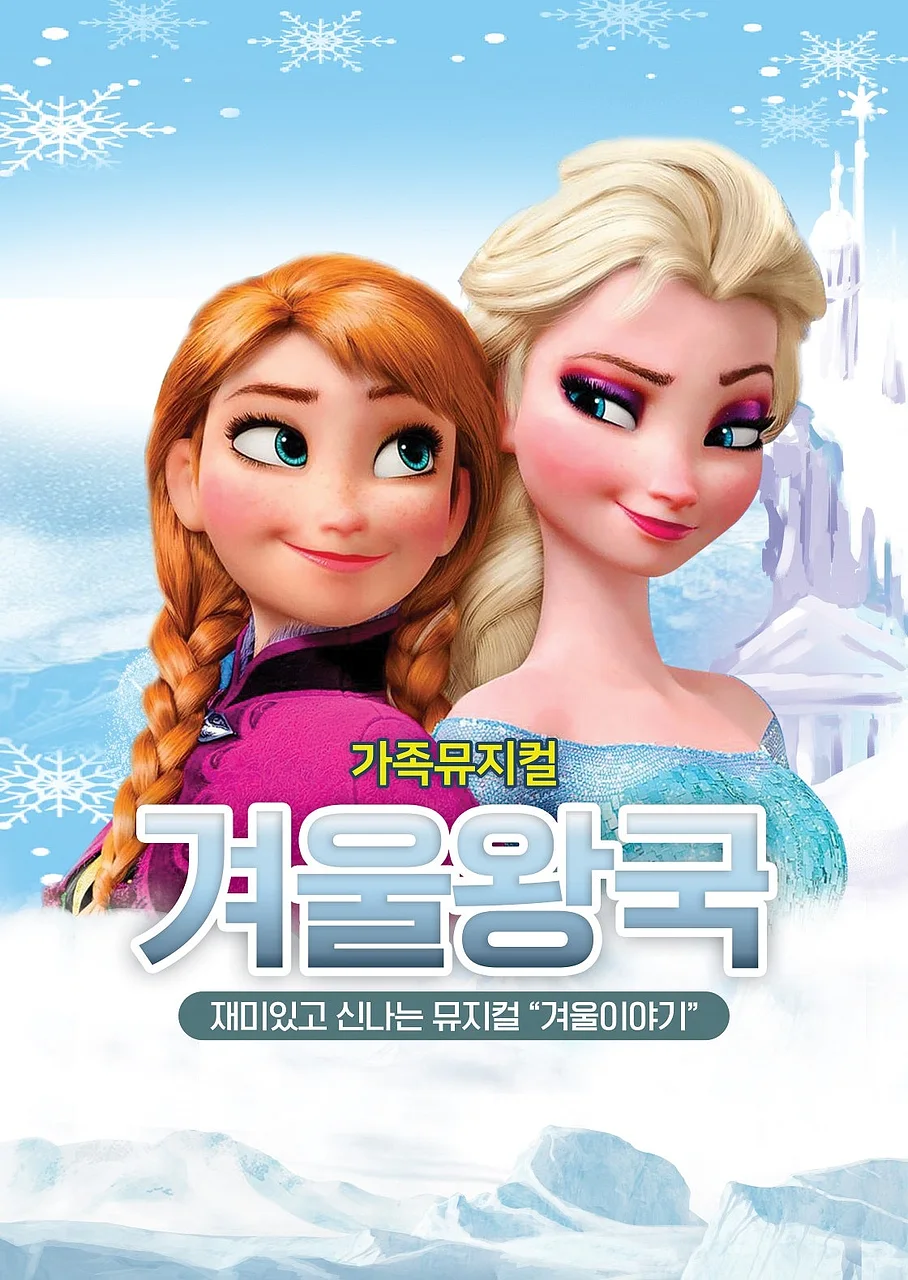 겨울왕국: 겨울이야기 [광주]