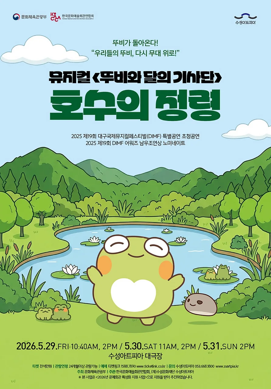 뚜비와 달의 기사단 : 호수의 정령 [대구]