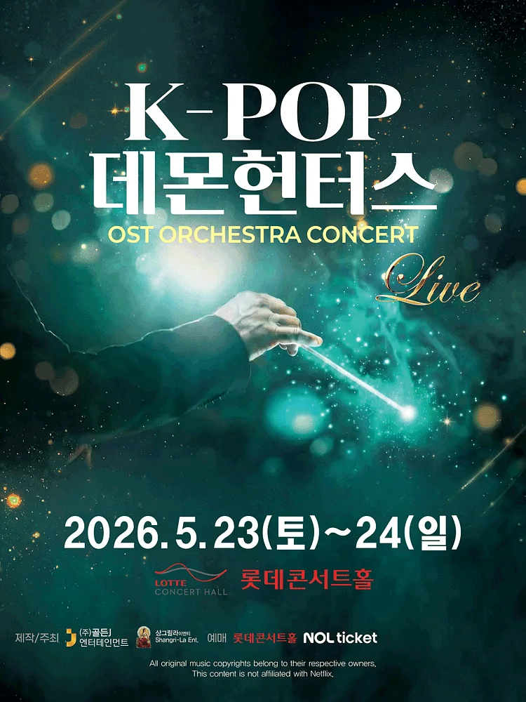 케이팝 데몬 헌터스 OST 오케스트라 콘서트 [서울]