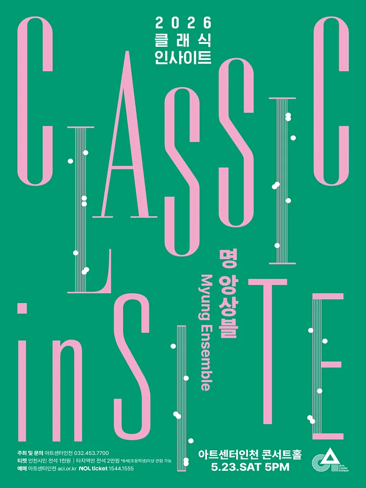 클래식 인사이트 I: 명 앙상블, 러브 & 그레이스 [인천]