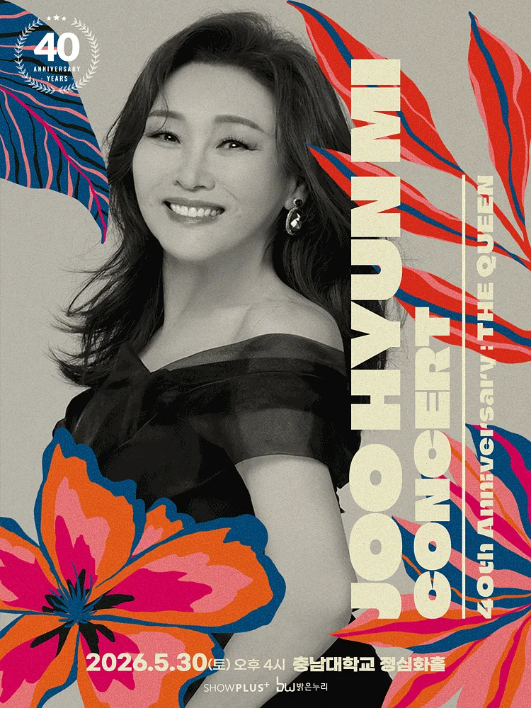 주현미 데뷔 40주년 콘서트: The Queen [대전]