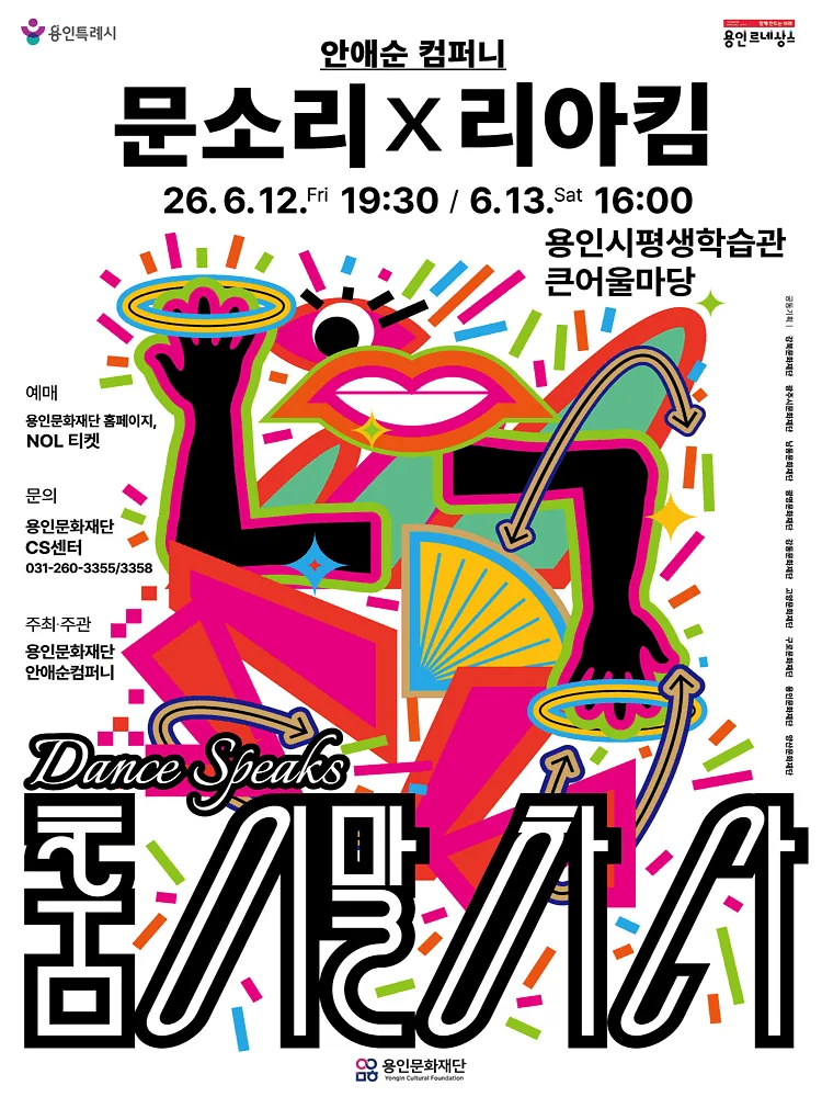 안애순 컴퍼니, 춤이 말하다: 문소리 x 리아킴 [용인]