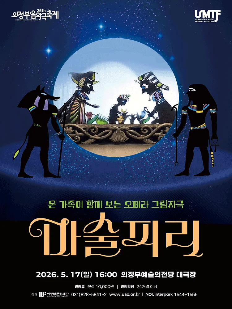 제25회 의정부음악극축제, 마술피리