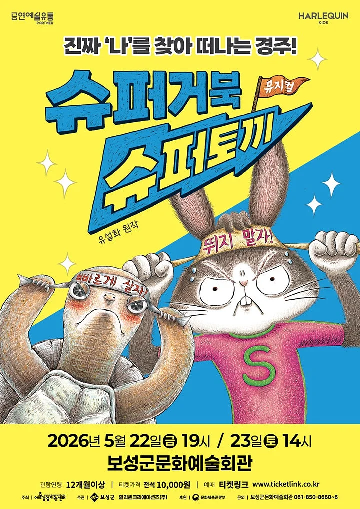 슈퍼거북 슈퍼토끼 [보성]