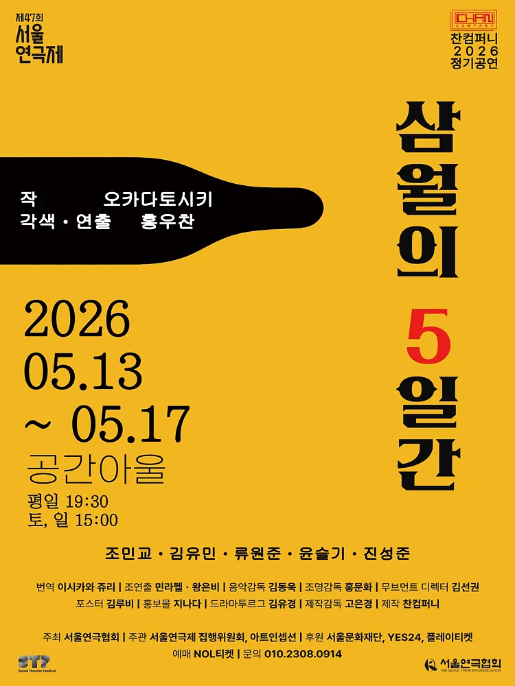 제47회 서울연극제, 삼월의 5일간