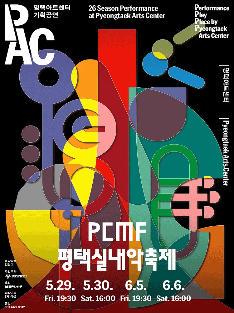 PCMF 평택실내악축제, Day 1. 새로운 울림의 시작 (05.29)