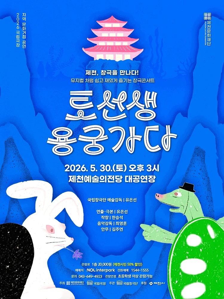토선생, 용궁가다 [제천]