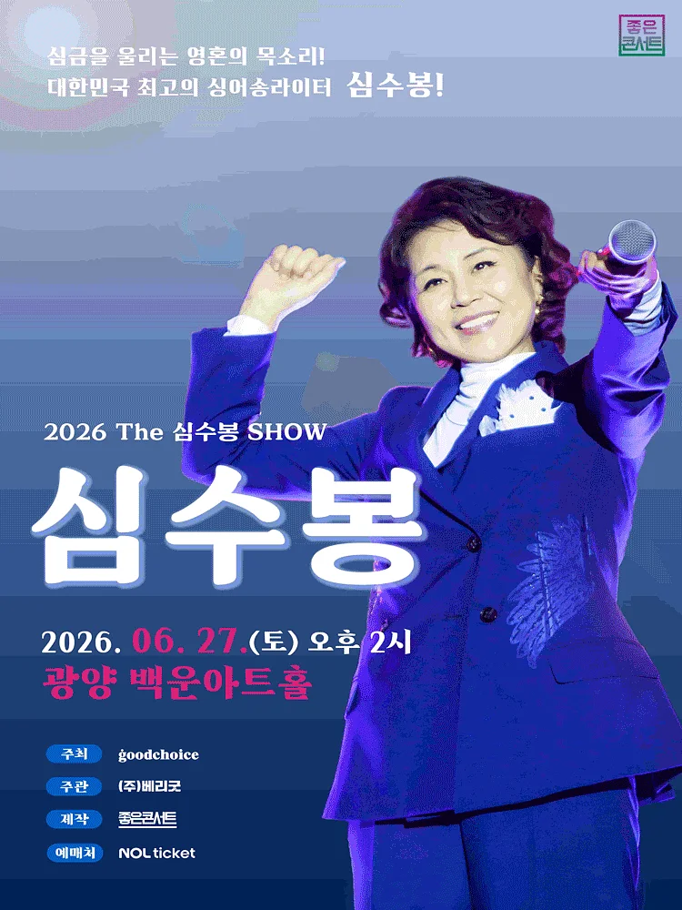 The 심수봉 SHOW [광양]