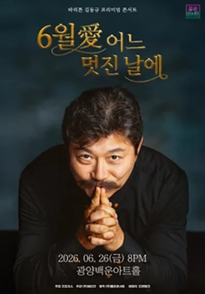 바리톤 김동규 프리미엄 콘서트: 6월 愛 어느 멋진 날에 [광양]