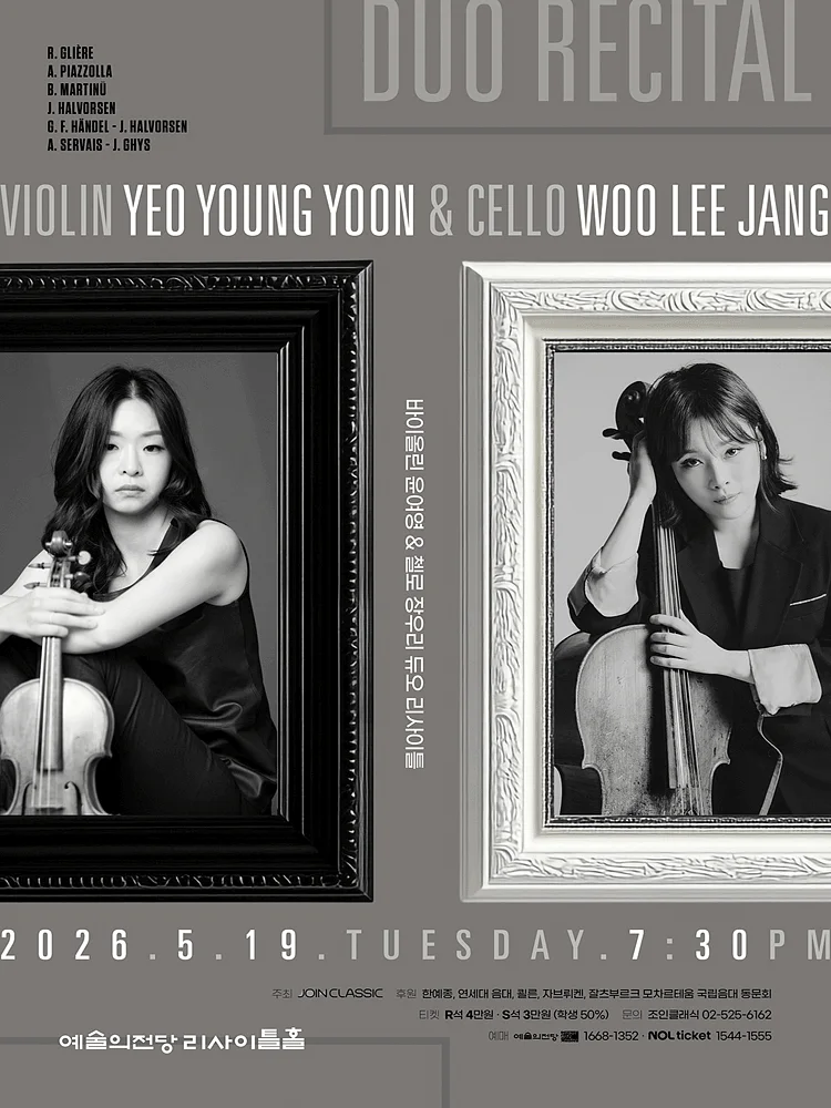 바이올린 윤여영 & 첼로 장우리 듀오 리사이틀