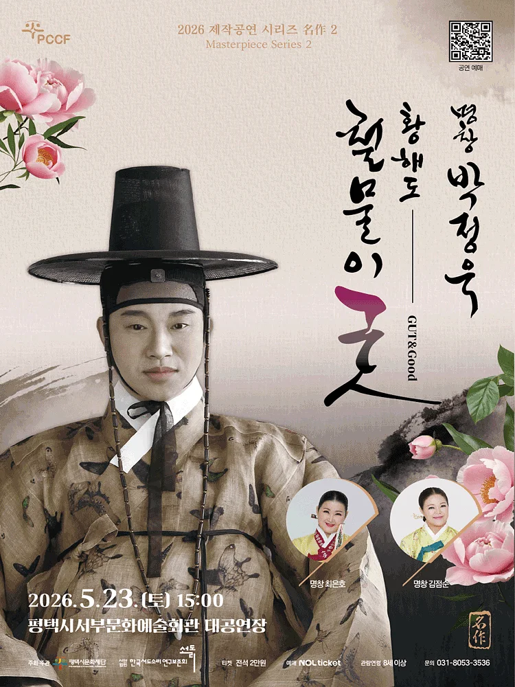제작공연 시리즈, 名作 02. 명창 박정욱: 황해도 철물이굿 [평택]