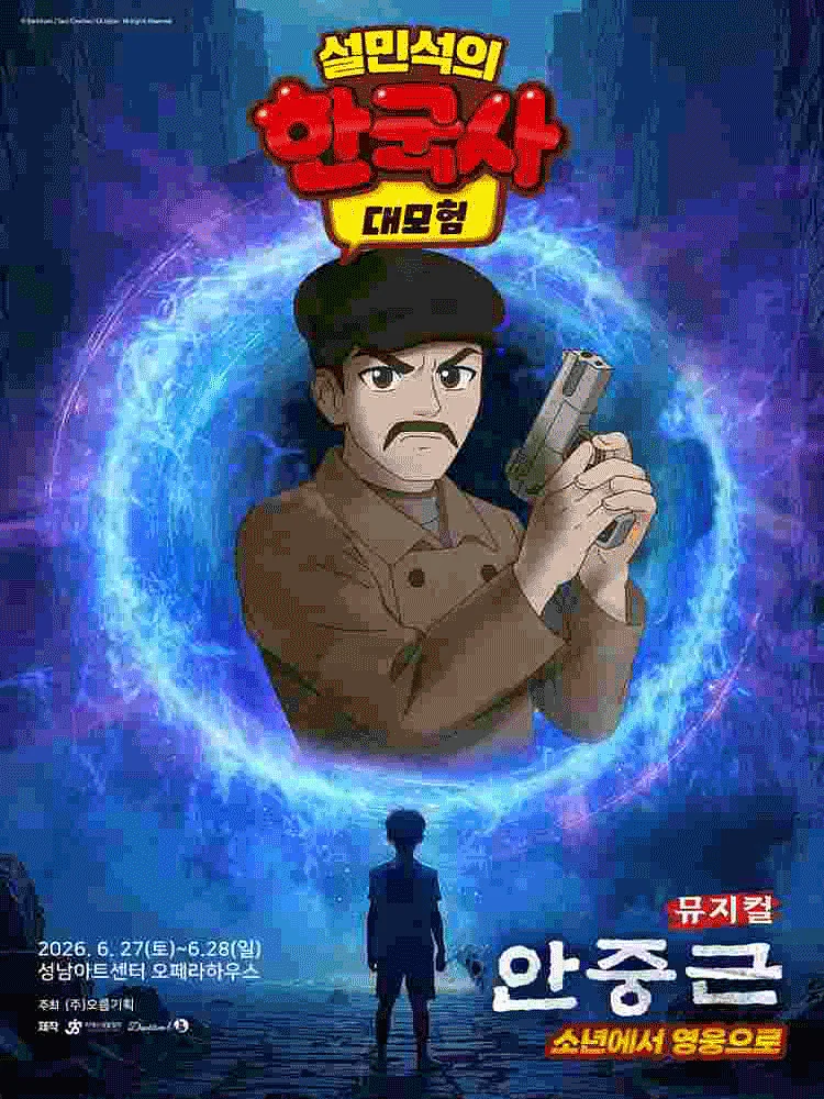 설민석의 한국사 대모험: 안중근 [성남]