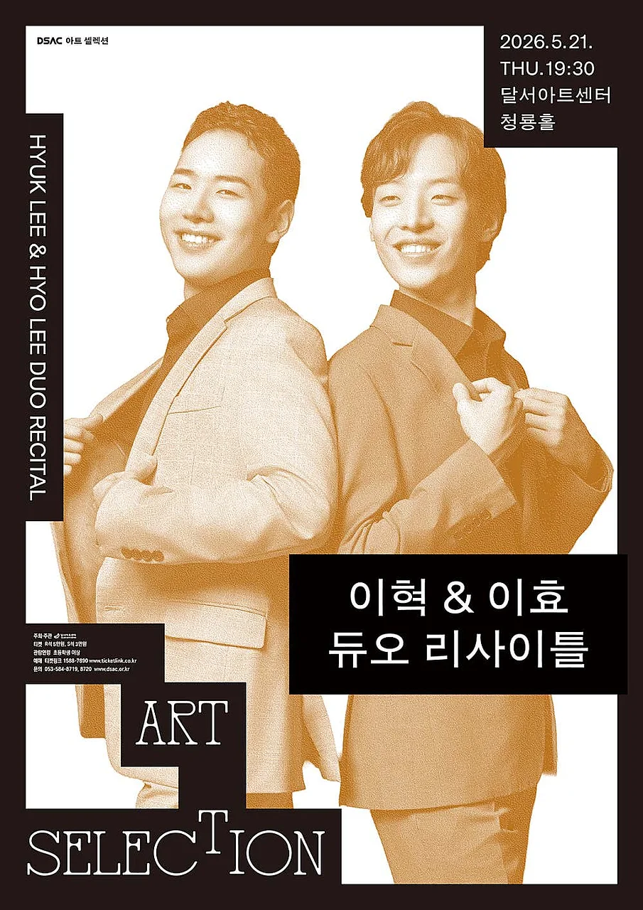 DSAC 아트 셀렉션, 이혁 & 이효 듀오 리사이틀 [대구]