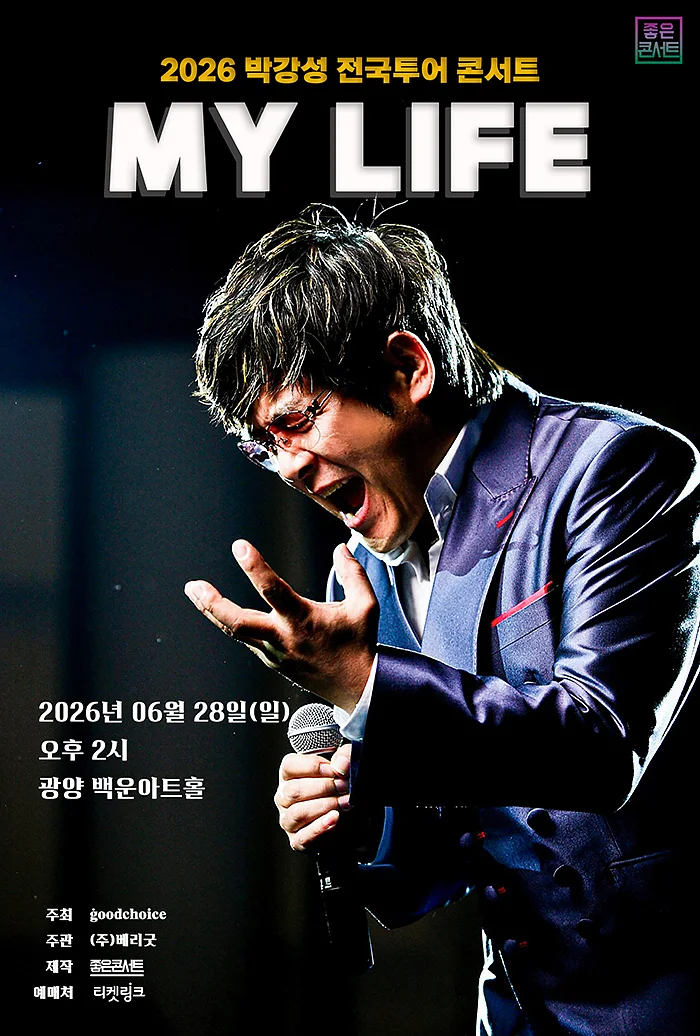 박강성 전국투어 콘서트: MY LIFE [광양]