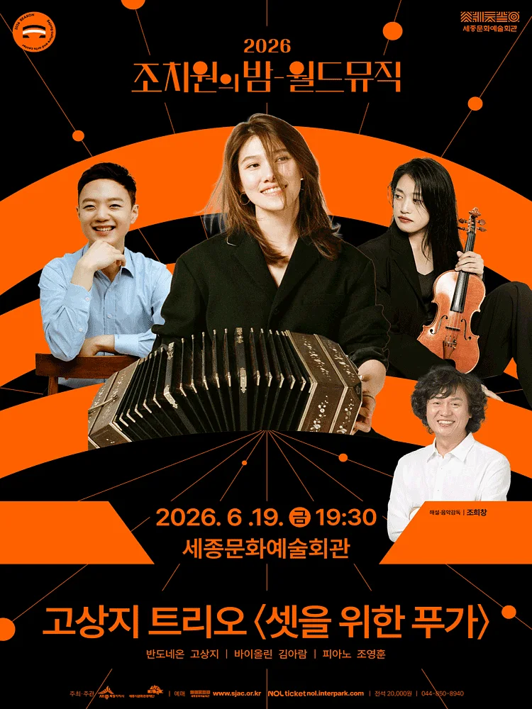 조치원의 밤, 월드뮤직: 고상지 트리오, 셋을 위한 푸가 [세종]