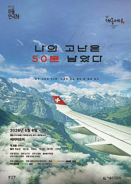 제47회 서울연극제, 나의 고난은 50분 남았다