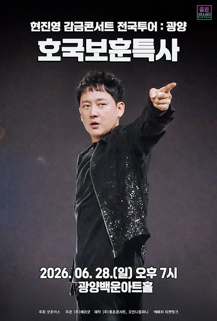 현진영 감금콘서트: 호국보훈특사 [인천]