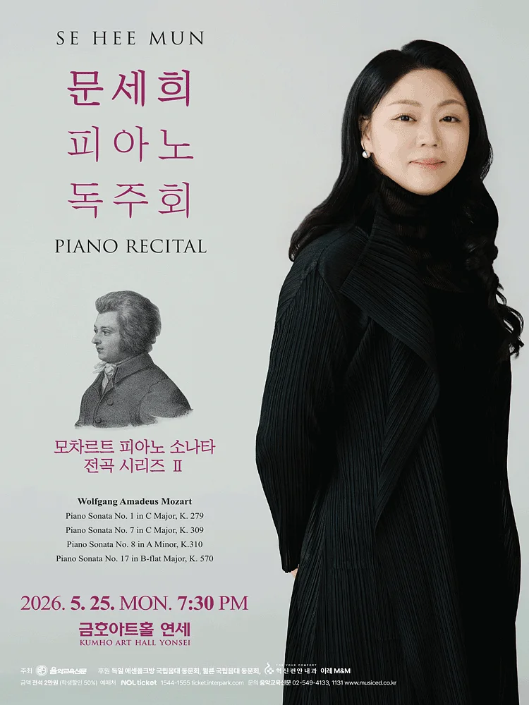 문세희 피아노 독주회: 모차르트 피아노 소나타 전곡 시리즈 Ⅱ