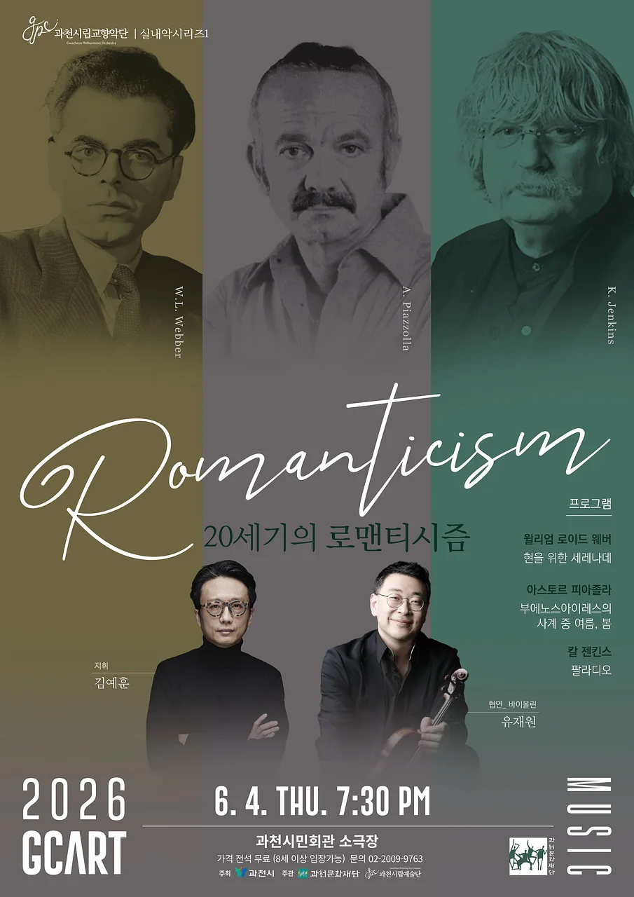 과천시립교향악단 실내악시리즈 1. 20세기의 로맨티시즘 [과천]