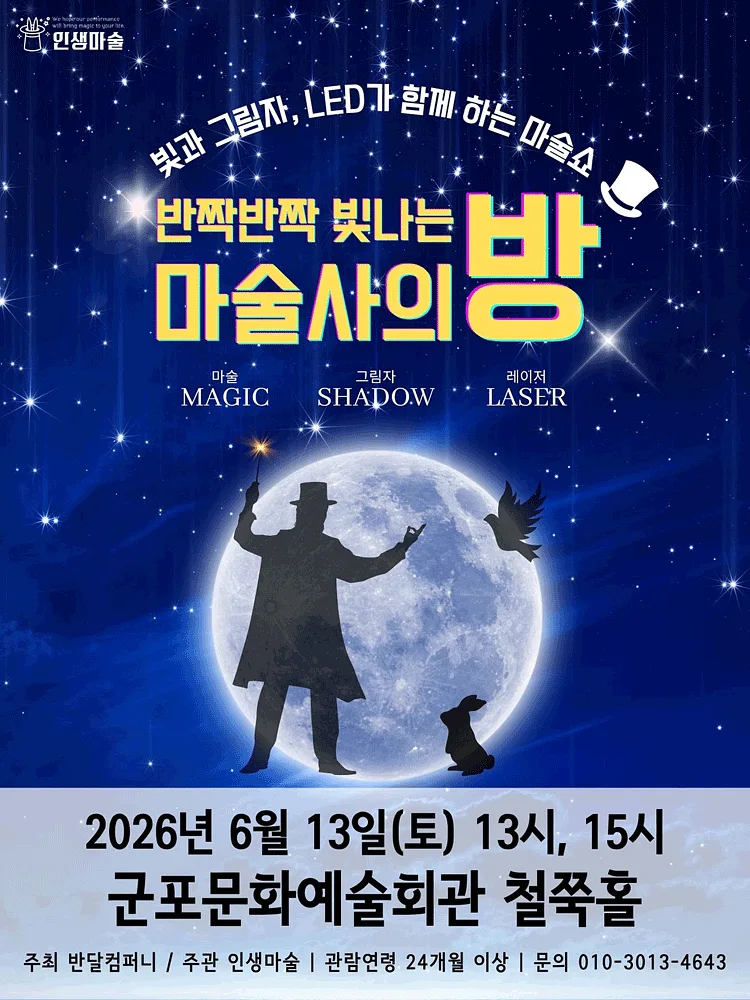 반짝반짝 빛나는 마술사의 방 [군포]