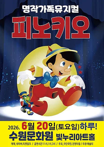 피노키오 [수원]