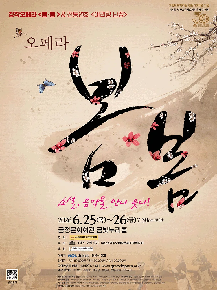 봄봄 & 아리랑 난장 [부산]