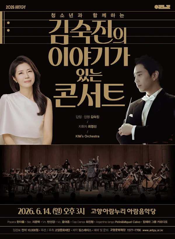 청소년과 함께하는 김숙진의 이야기가 있는 콘서트 [고양]