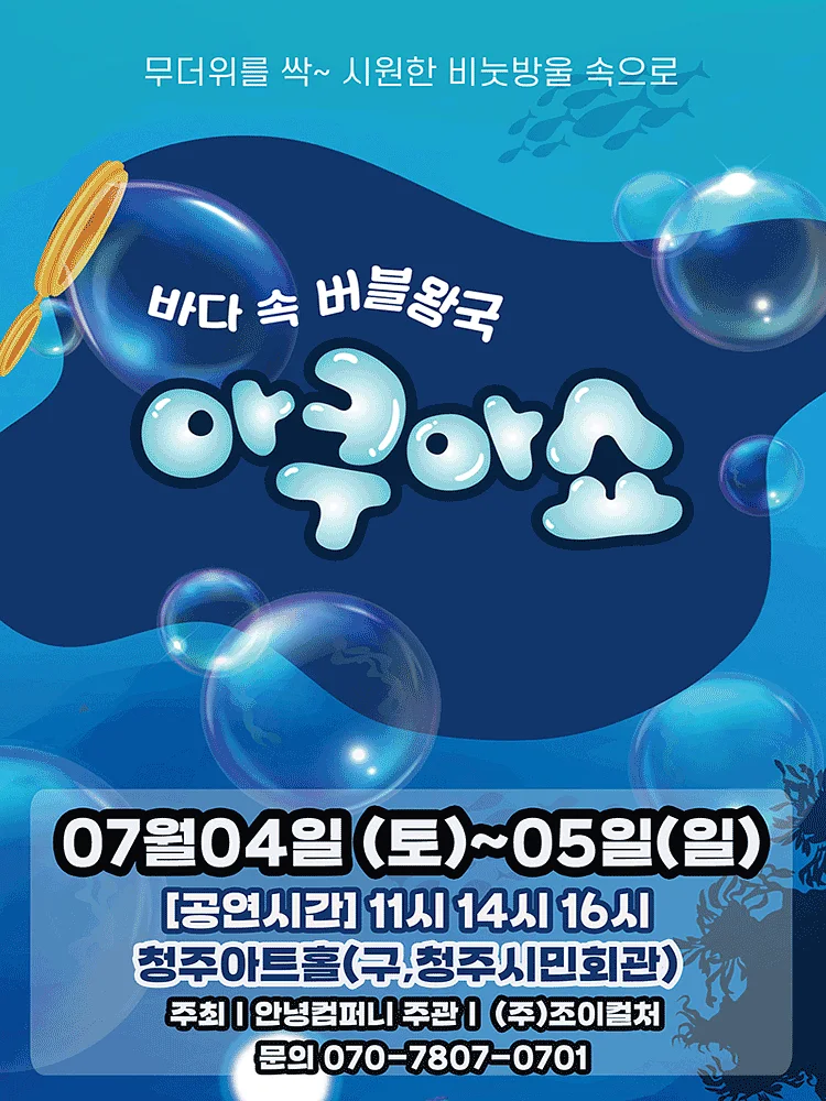 아쿠아쇼: 바닷 속 버블왕국 [청주]