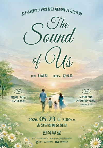 제33회 춘천시립청소년합창단 정기연주회: Sound of Us