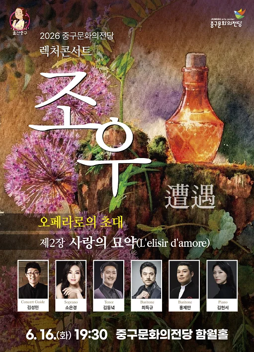 렉처콘서트 조우, 제2장 사랑의 묘약 [울산]
