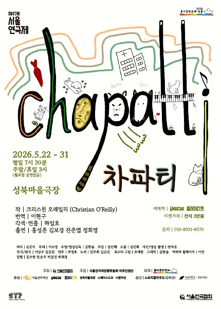 제47회 서울연극제, 차파티