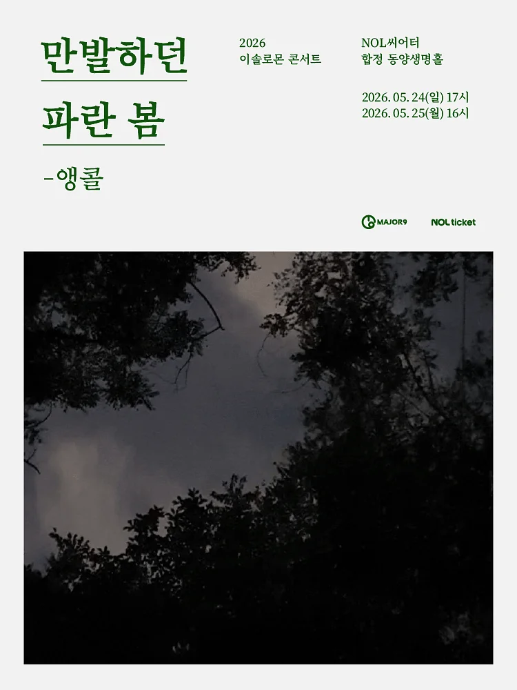 이솔로몬 콘서트: 만발하던 파란 봄 (앵콜)
