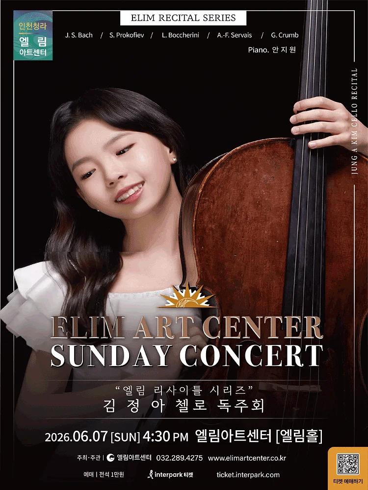 선데이콘서트, 엘림 리사이틀 시리즈: 김정아 첼로 독주회