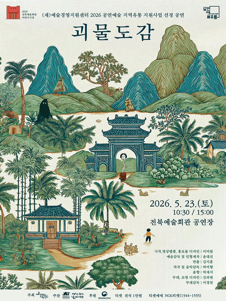괴물도감 [전주]