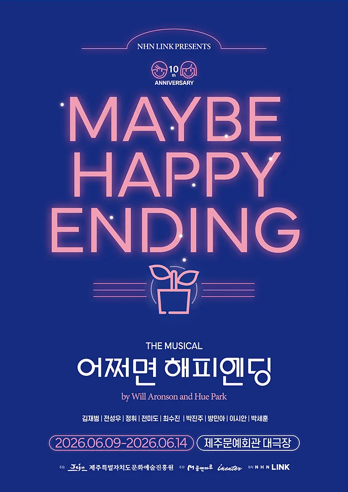 어쩌면 해피엔딩 [제주]