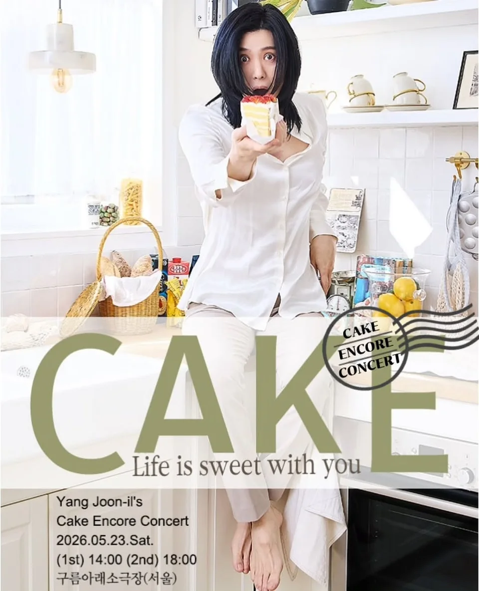 양준일 CAKE 콘서트: Life is sweet with you (앵콜)