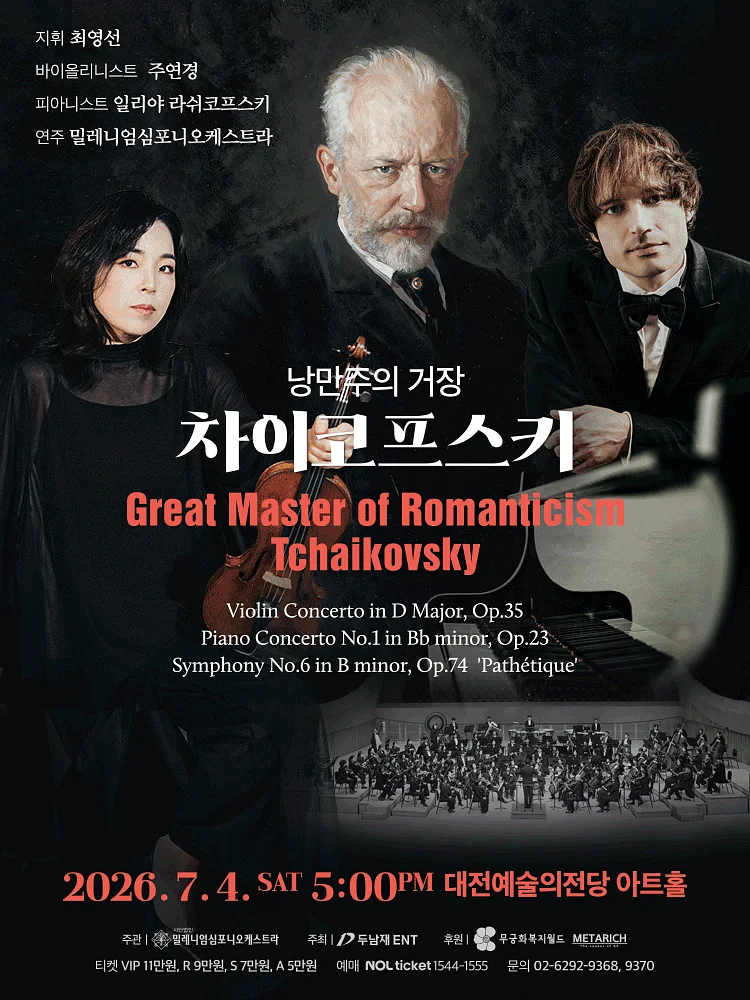 낭만주의 거장, 차이코프스키 [대전]