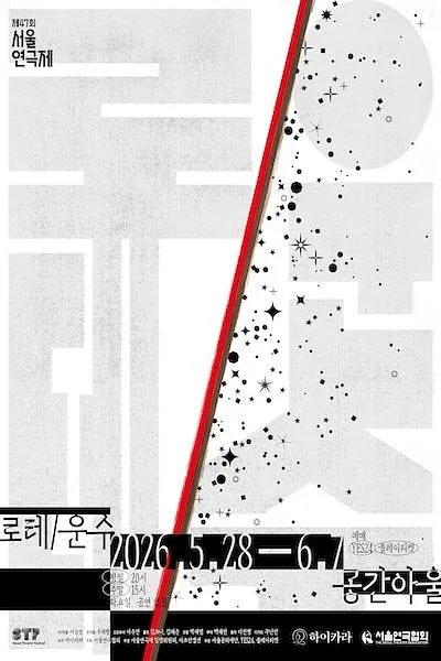 제47회 서울연극제, 로테/운수