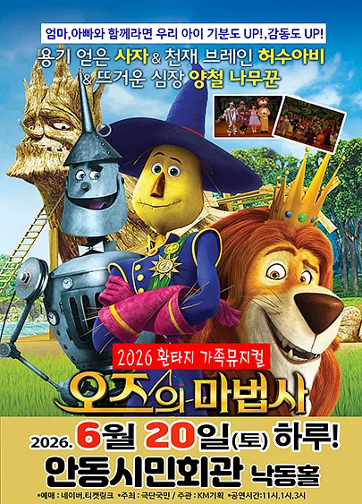 오즈의 마법사 [안동]