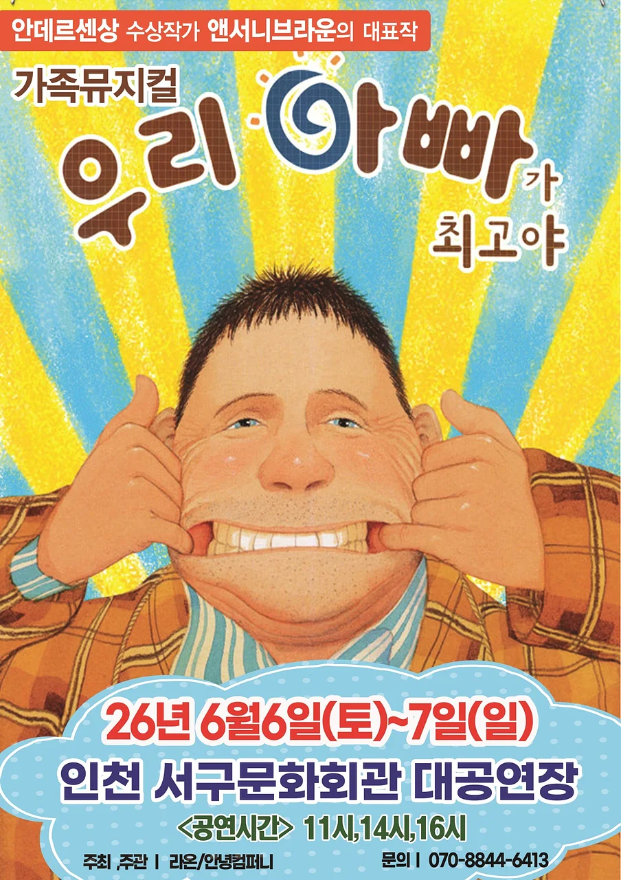 우리 아빠가 최고야 [인천]