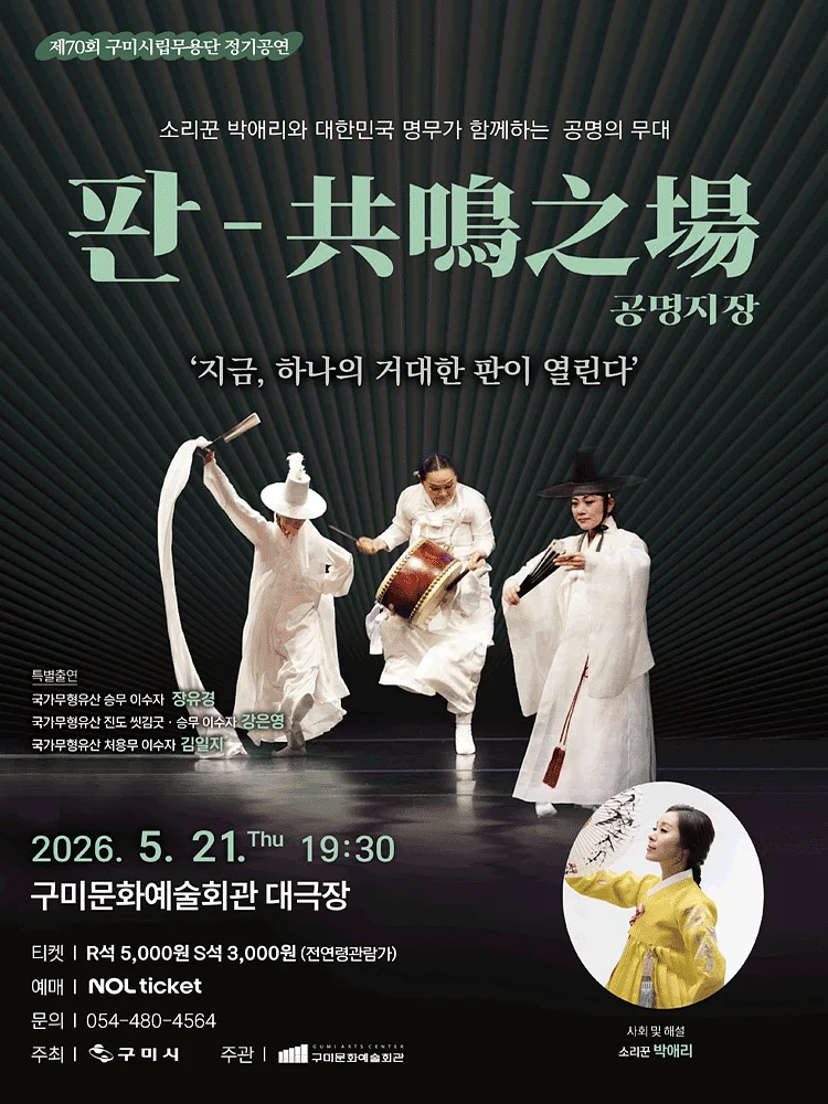 제70회 구미시립무용단 정기공연: 판-共鳴之場 (공명지장)