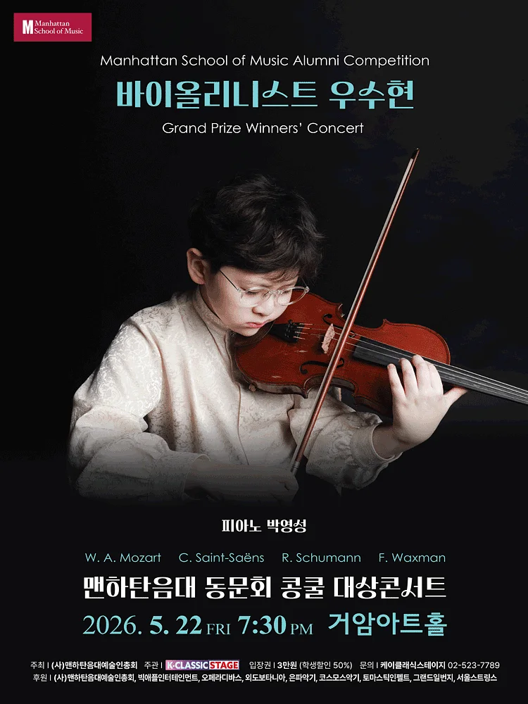 맨하탄음대 동문회 콩쿨 대상콘서트: 바이올리니스트 우수현