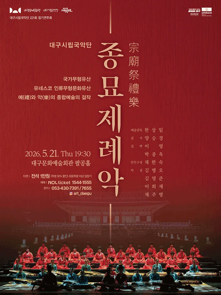 제221회 대구시립국악단 정기연주회: 종묘제례악