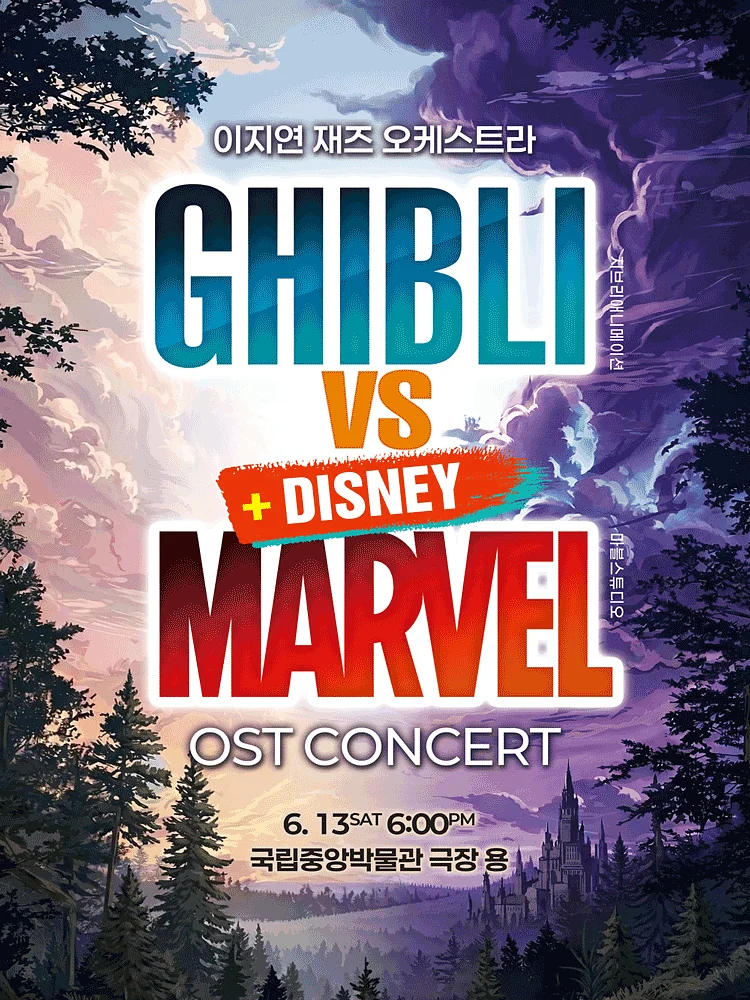 지브리 디즈니 마블 OST 재즈오케스트라 콘서트 [서울]
